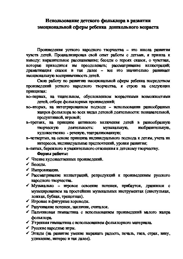 Использование детского фольклора в развитии эмоциональной сферы ребенка  дошкольного возраста