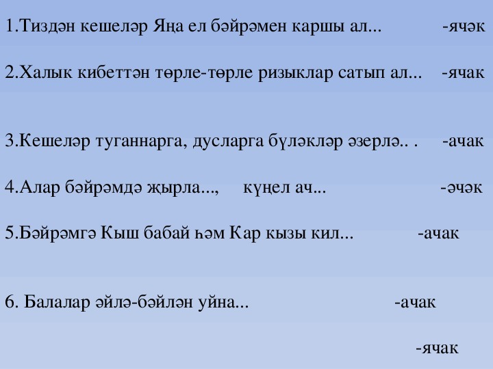 Раздаточный материал по татарской литературе  на тему ЯҢА ЕЛ БӘЙРӘМНӘРЕ