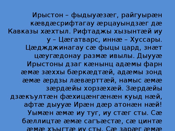 Сочинение про осетинский язык. Сочинение на осетинском языке. Ирыстон стих. Стихотворение на осетинском языке Ирыстон. Диктант Ирыстон.