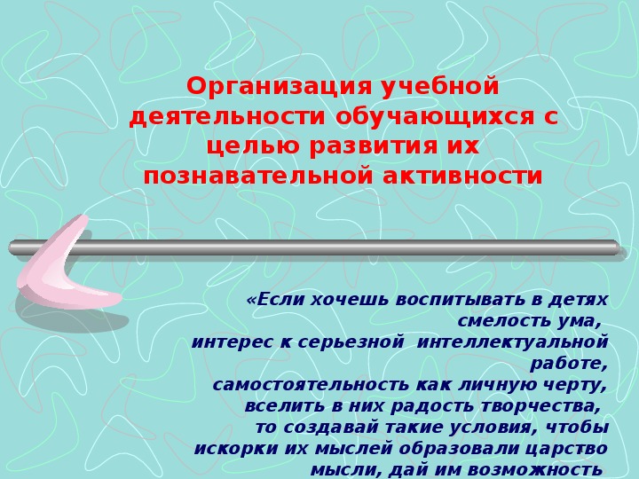 Мастер-класс по теме «Развитие познавательной активности учащихся»