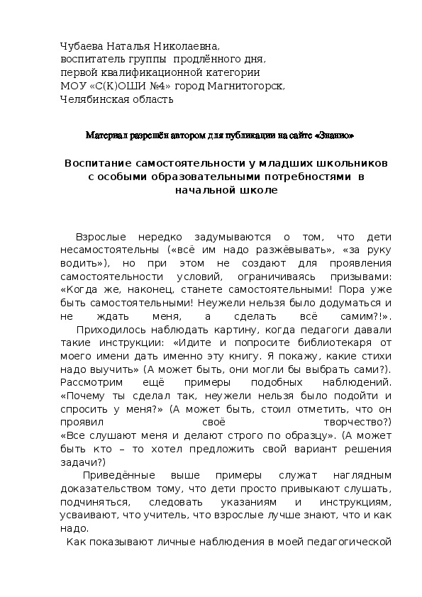 Обложка для материала Воспитание самостоятельности у младших школьников с особыми образовательными потребностями  в начальной школе