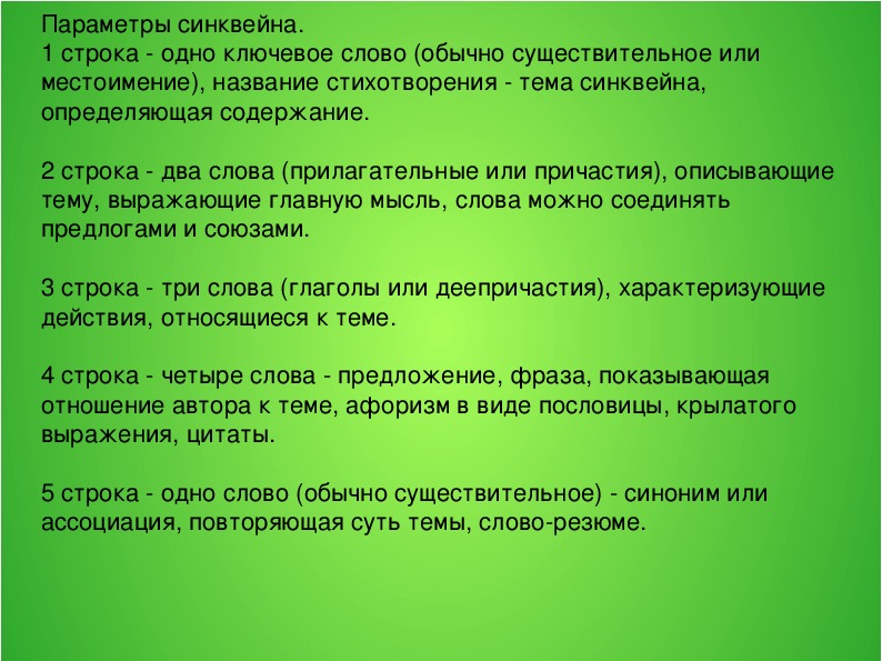 Один глагол к синквейну существительное. Синквейн на тему местоимение. Синквейн 1 строка одно слово определяющее содержание синквейна. Синквейн к слову местоимение. Синквейн к слову Причастие.