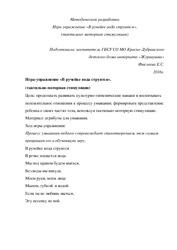 Обложка для материала Методическая разработка Игра-упражнение «В ручейке вода струится». (тактильно-моторная стимуляция).
