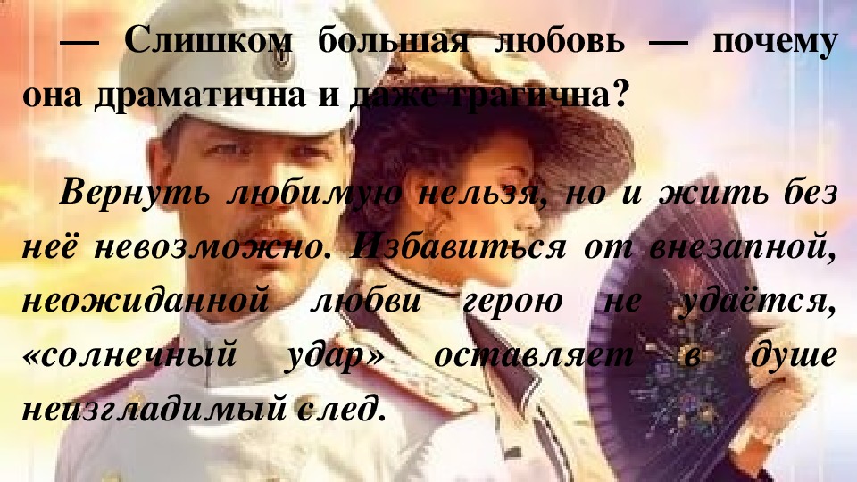 Презентация по литературе на тему "Анализ рассказов И. А. Бунина «Грамматика любви», «Солнечный удар». (11 класс, литература)