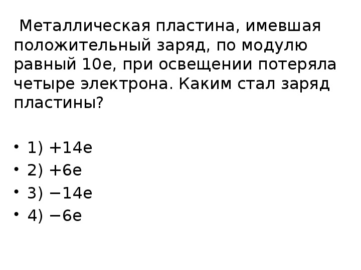 Делимость электрического заряда электрон 8 класс