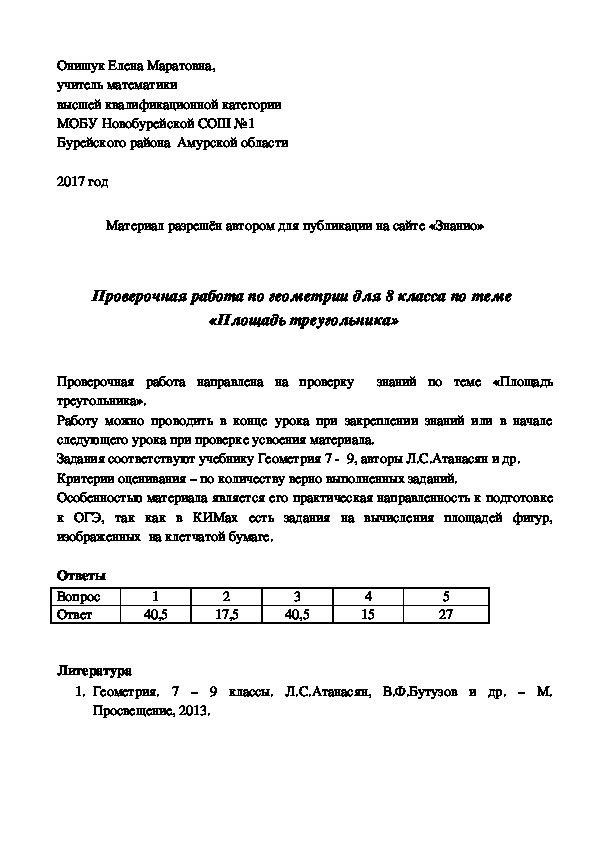 Обложка для материала Проверочная работа по геометрии для учеников 8 класса "Площадь треугольника"