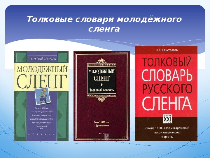 Оне толковый словарь. Словарь сленга. Молодёжный сленг словарь. Словарь жаргонизмов. Толковый словарь молодежного сленга.