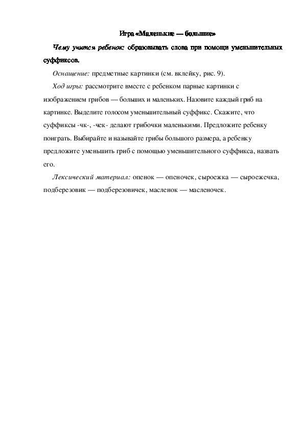 Обложка для материала Игра по теме "Грибы" (Маленькие-большие)