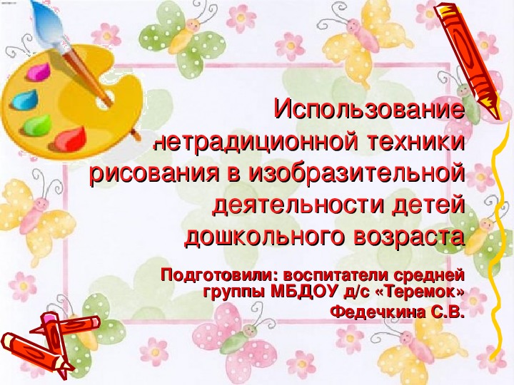 Использование нетрадиционной техники рисования в изобразительной деятельности детей дошкольного возраста