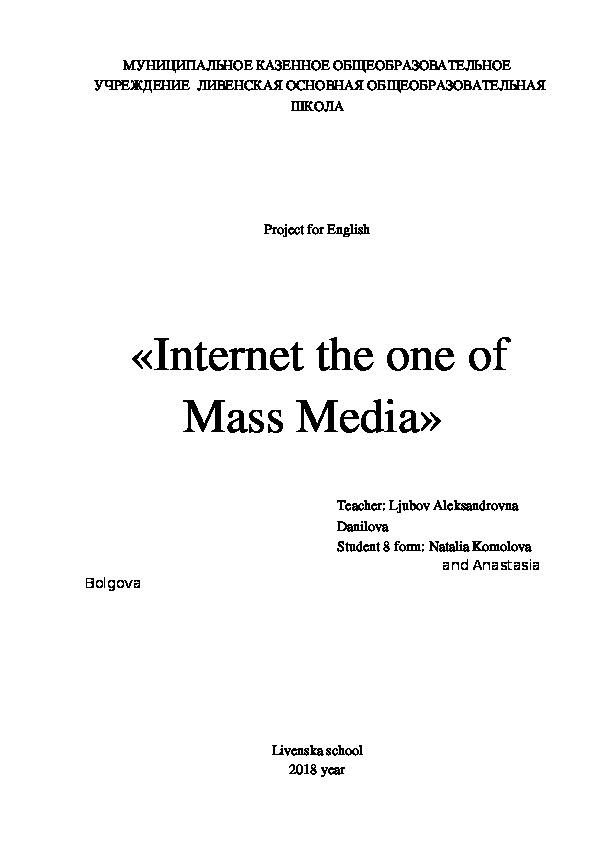 Проект по английскому языку « Internet the one of Mass Media »