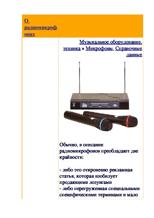 Обложка для материала Статья: О радиомикрофонах