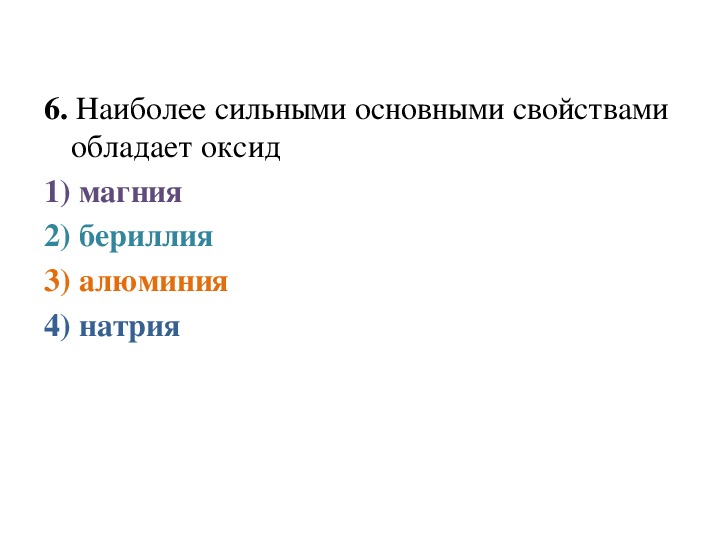 Наиболее сильными свойствами обладает оксид. Наиболее сильными основными свойствами обладает оксид. Более сильные основные свойства проявляет. Самыми сильными основными свойствами обладает. Основные свойства наиболее выражены у оксида.