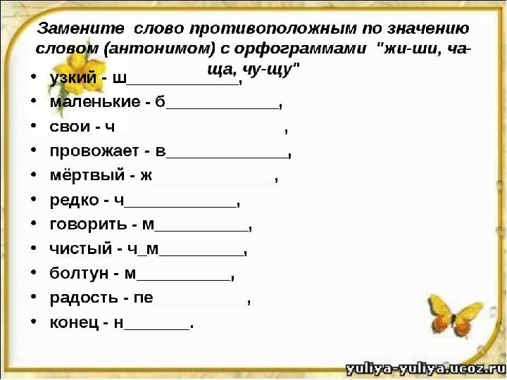 Замени близким. Противоположные по значению. Слова противоположные по смыслу. Слова с противоположным смыслом. Слова с противоположным значением.