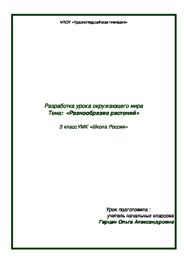 Конспект урока окружающего мира Тема:  «Разнообразие растений»  3 класс УМК «Школа России