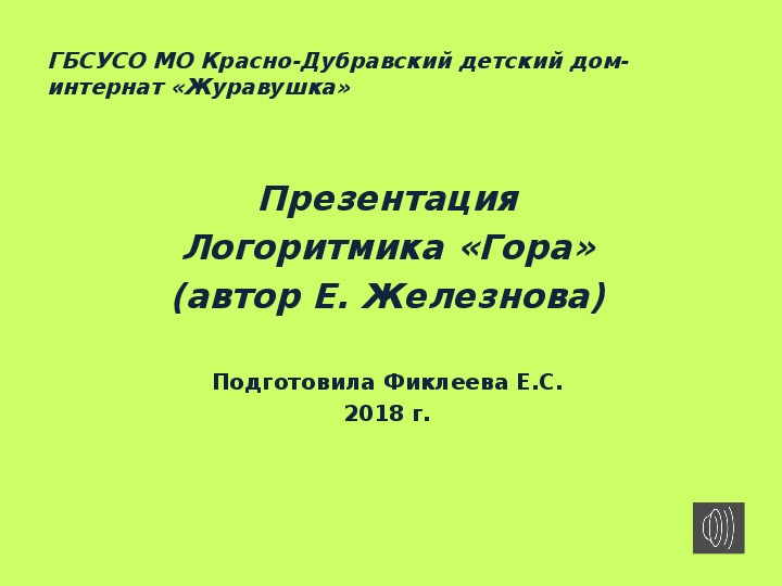 Обложка для материала Презентация. Логоритмика "Гора".