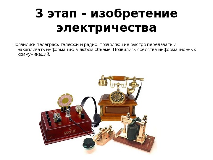Прогресс средств связи. Изобретение электричества. Телефон и Телеграф. Изобретение средств связи. Телеграф средство связи.