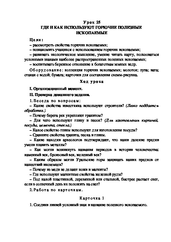 Обложка для материала Конспект урока по теме: ГДЕ И КАК ИСПОЛЬЗУЮТ ГОРЮЧИЕ ПОЛЕЗНЫЕ  ИСКОПАЕМЫЕ(4 класс)