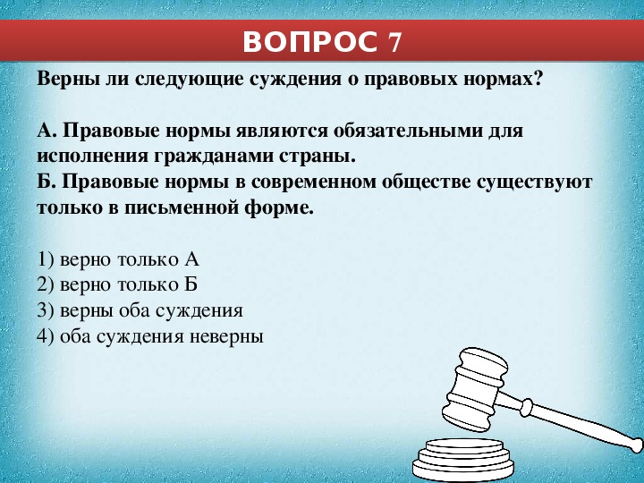 2 верно только б. Верны ли следующие суждения о нормах права. Суждения о нормах права. Верно ли суждение о правовых нормах. Верны ли суждения о правовых нормах.