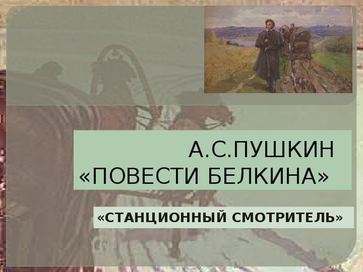 Урок литературного чтения Презентация на тему "Станционный смотритель" 3 класс.