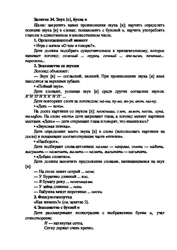 Обложка для материала Занятие 34. Звук [н], буква н