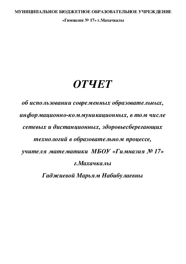 ОТЧЁТ об использовании современных образовательных, информационно-коммуникационных, в том числе сетевых и дистанционных, здоровьесберегающих технологий в образовательном процессе.