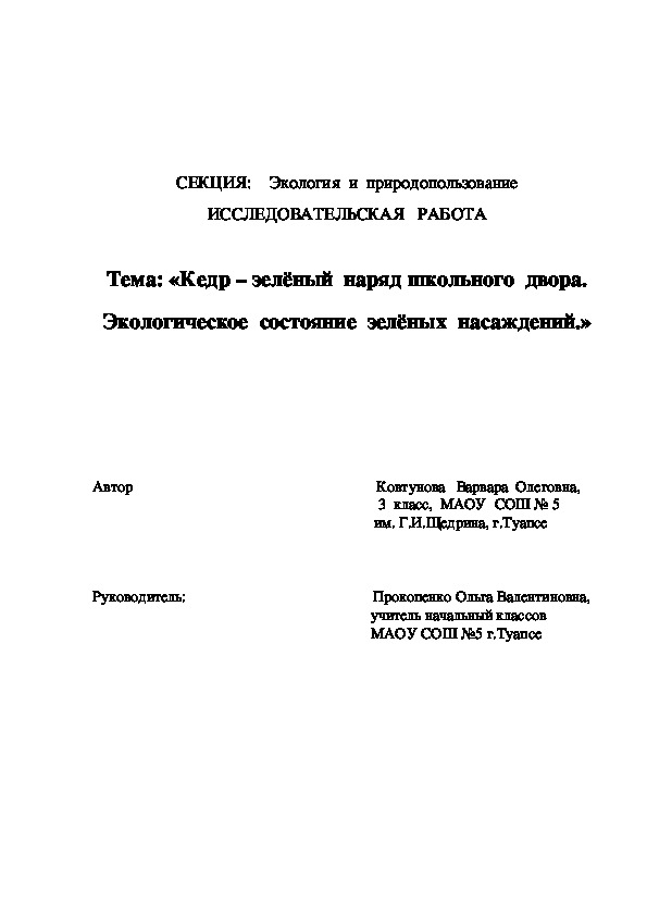 Исследовательский   экологический  проект  младших  школьников  "КЕДРЫ - ЗЕЛЁНЫЙ  НАРЯД  ШКОЛЬНОГО  ДВОРА. ЭКОЛОГИЧЕСКОЕ  СОСТОЯНИЕ  ЗЕЛЁНЫХ  НАСАЖДЕНИЙ"