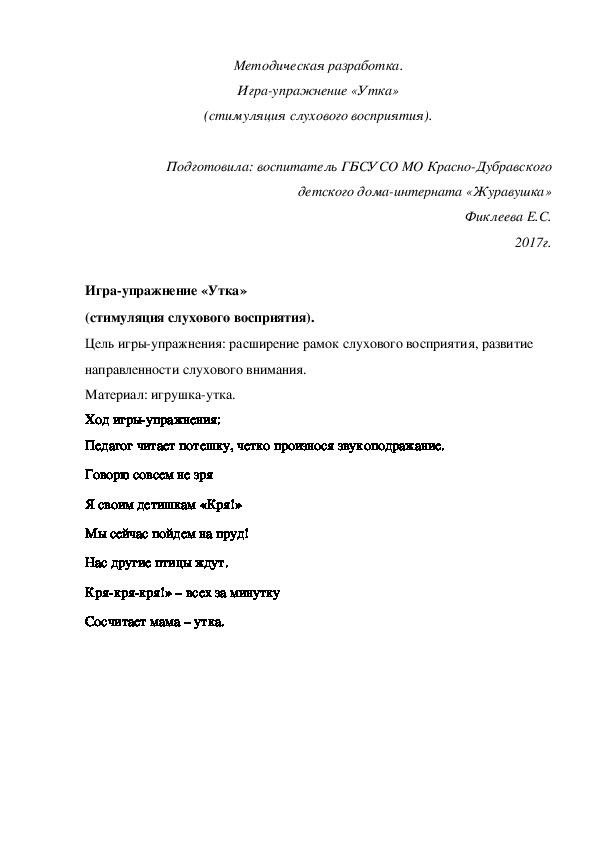 Методическая разработка. Игра-упражнение «Утка» (стимуляция слухового восприятия).