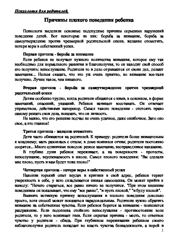 Обложка для материала Консультация для родителей - Причины плохого поведения ребенка