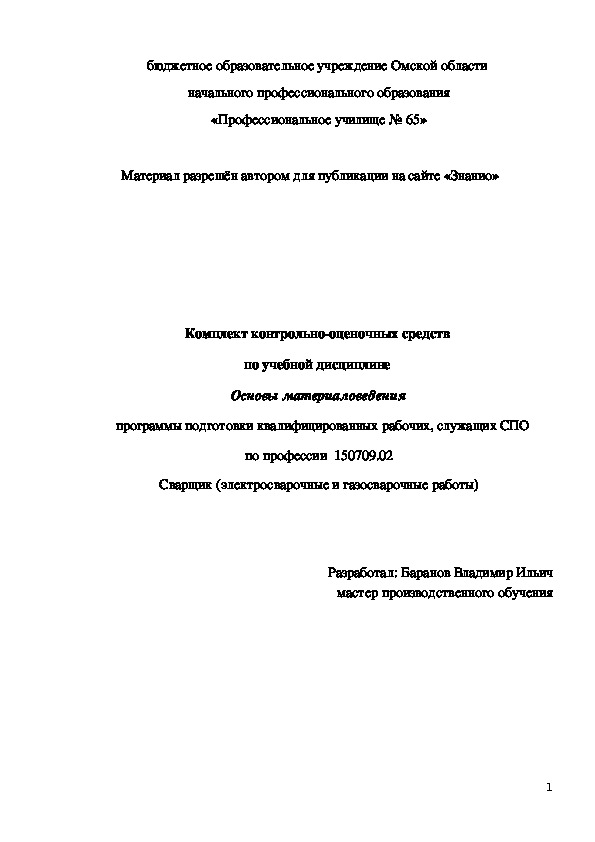 Обложка для материала Комплект контрольно-оценочных средств по учебной дисциплине ОП.04 Основы материаловедения