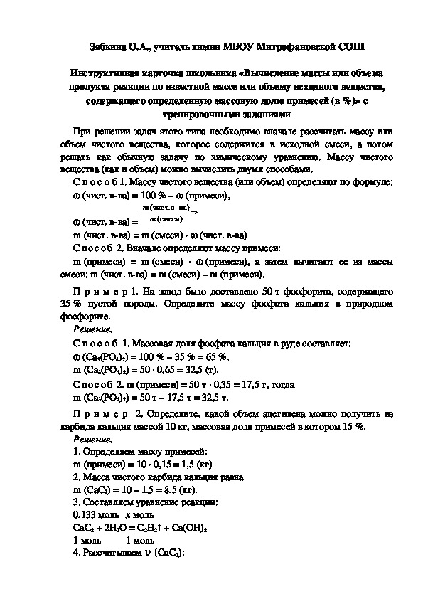 Обложка для материала Инструктивная карточка школьника «Вычисление массы или объема продукта реакции по известной массе или объему исходного вещества, содержащего определенную массовую долю примесей (в %)» с тренировочными заданиями