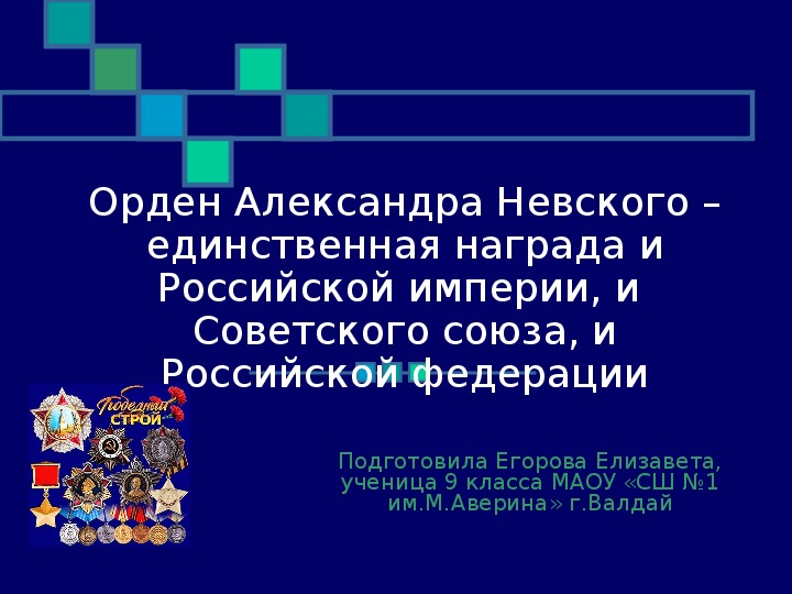 Презентация "Орден Александра Невского"