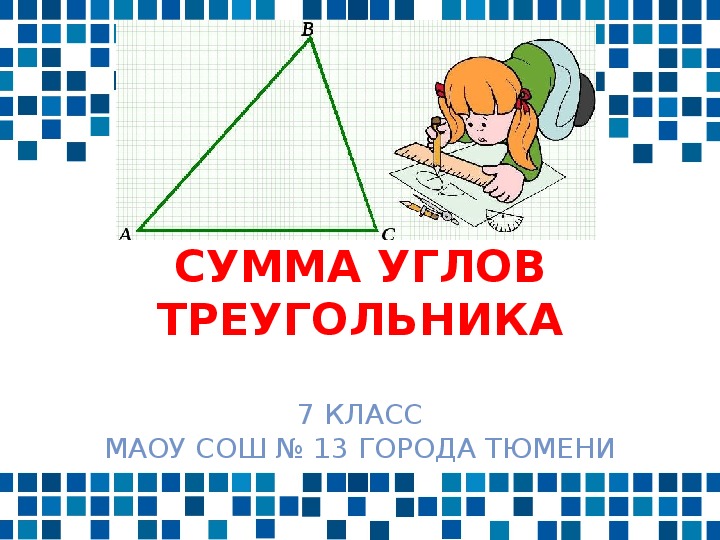 Презентация к уроку геометрии «Сумма углов треугольника» (7 класс)