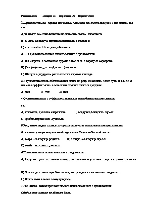 Тестовые задания по русскому языку для 6 класса.