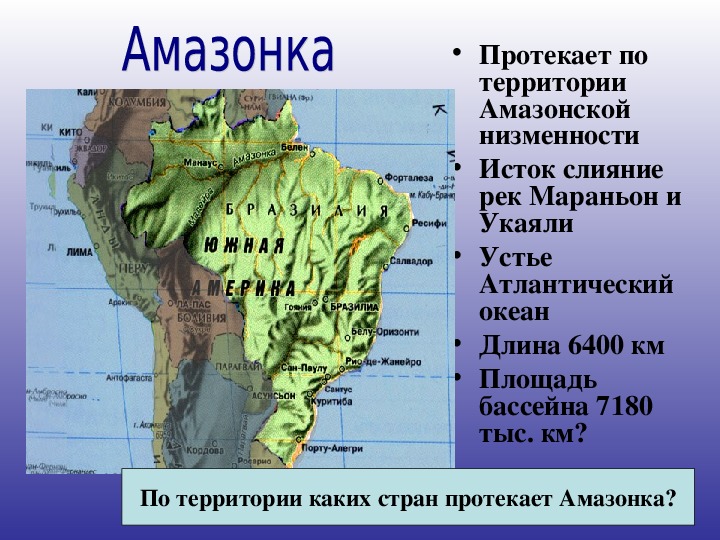 Опишите по плану географическое положение амазонской низменности