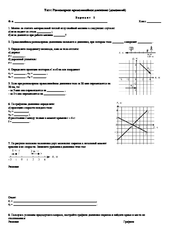 Движения вариант 1. Равномерное движение тест 10 класс. Проверочная работа по физике 9 класс равномерное движение. Проверочная по физике 9 класс прямолинейное равномерное движение. Физика 9 класс контрольная работа прямолинейное движение.
