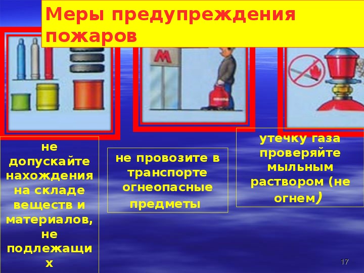 Вопросы меру. Меры по предупреждению пожаров. Меры по предупреждению пожаров и взрывов. Меры по предотвращению возгораний. Причины пожаров меры предупреждения пожаров.