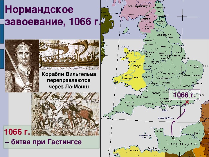 В чем состояли главные нормандского завоевания англии