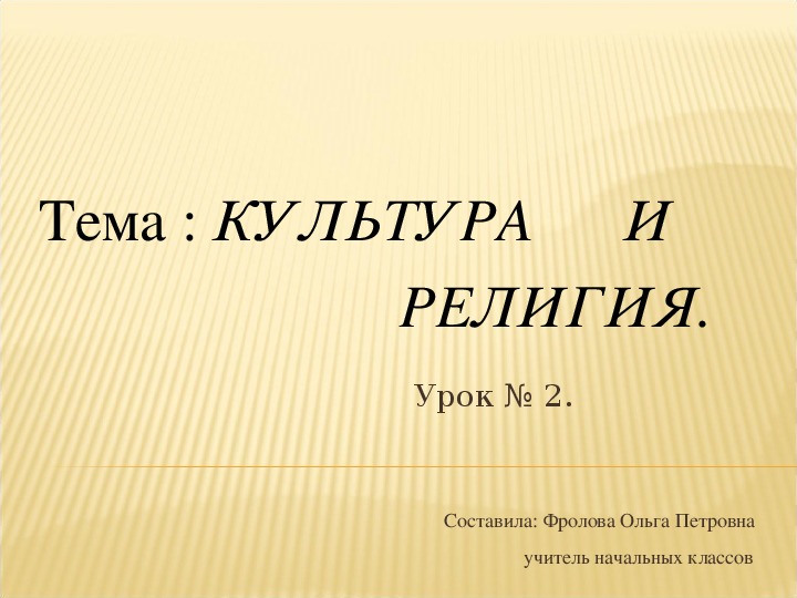 Презентация к уроку по теме: Культура и религия