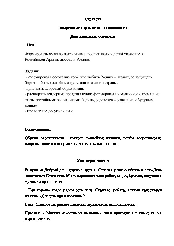 Обложка для материала Сценарий спортивного праздника, посвященного Дню защитника отечества.