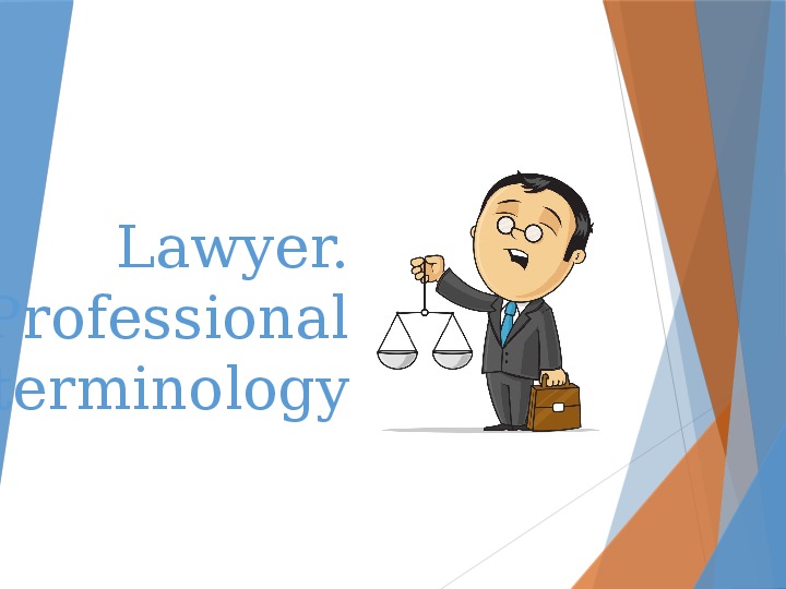 Презентация  урока по теме : Lawyer. Professional terminology