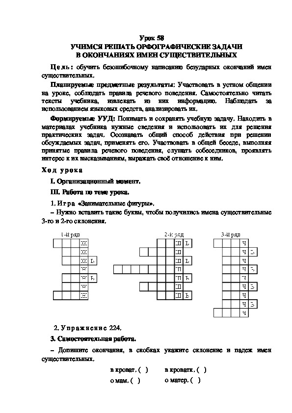 Обложка для материала Конспект урока по теме: УЧИМСЯ РЕШАТЬ ОРФОГРАФИЧЕСКИЕ ЗАДАЧИ В ОКОНЧАНИЯХ ИМЕН СУЩЕСТВИТЕЛЬНЫХ(4 класс)