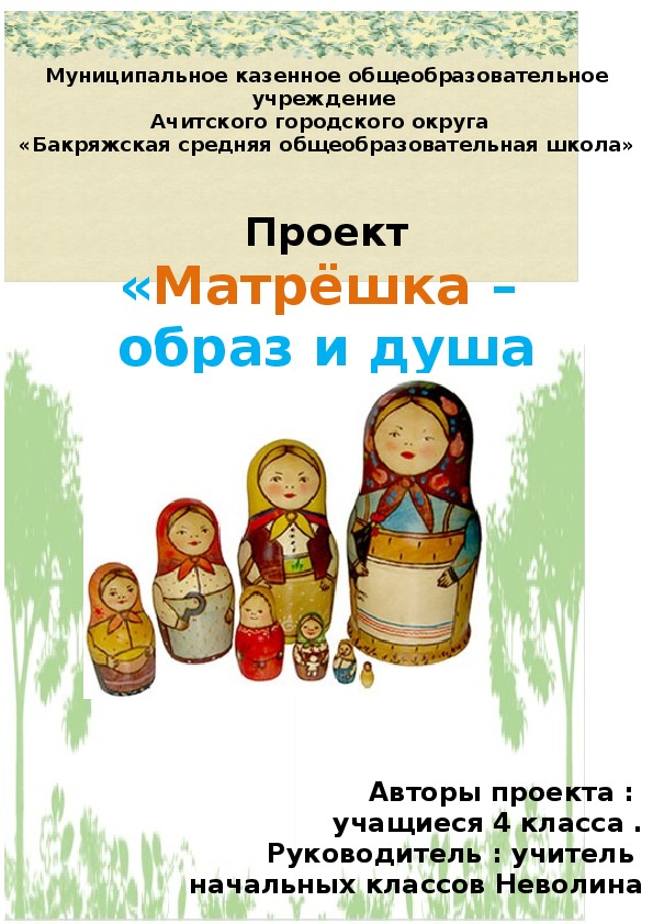 Информационно-творческий проект  "Матрёшка-образ и душа России". 4 класс