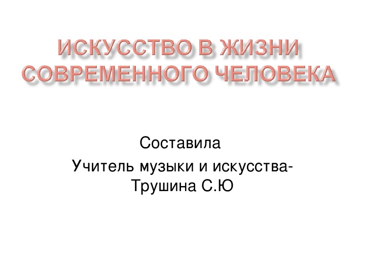 Презентация к урокам Искусства для 8 класса на тему- Искусство в жизни своременного человека