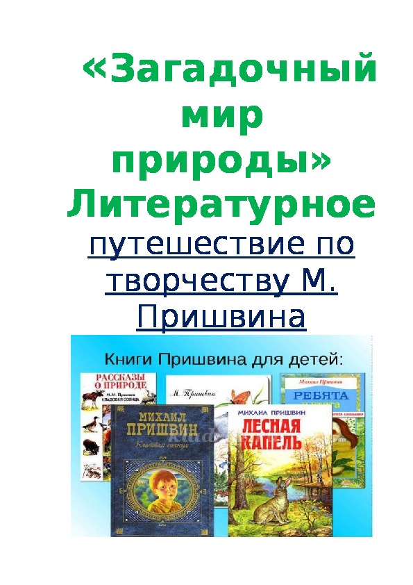 «Загадочный мир  природы» Литературное путешествие по творчеству М. Пришвина