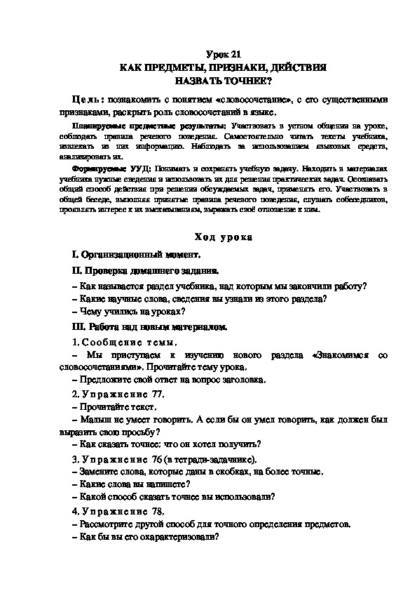 Обложка для материала Конспект урока по теме: КАК ПРЕДМЕТЫ, ПРИЗНАКИ, ДЕЙСТВИЯ НАЗВАТЬ ТОЧНЕЕ?(4 класс)