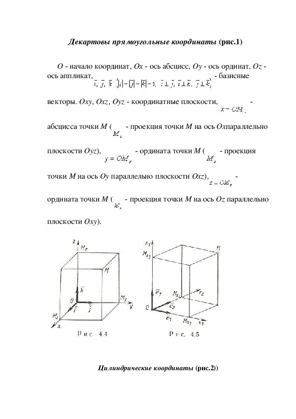 Полярные цилиндрические и сферические координаты