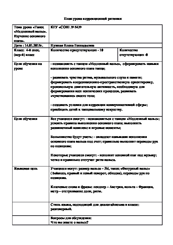 Обложка для материала Урок коррекционной ритмики на тему "Танец "Медленный вальс". Изучение основного шага". (4-й специальный класс)