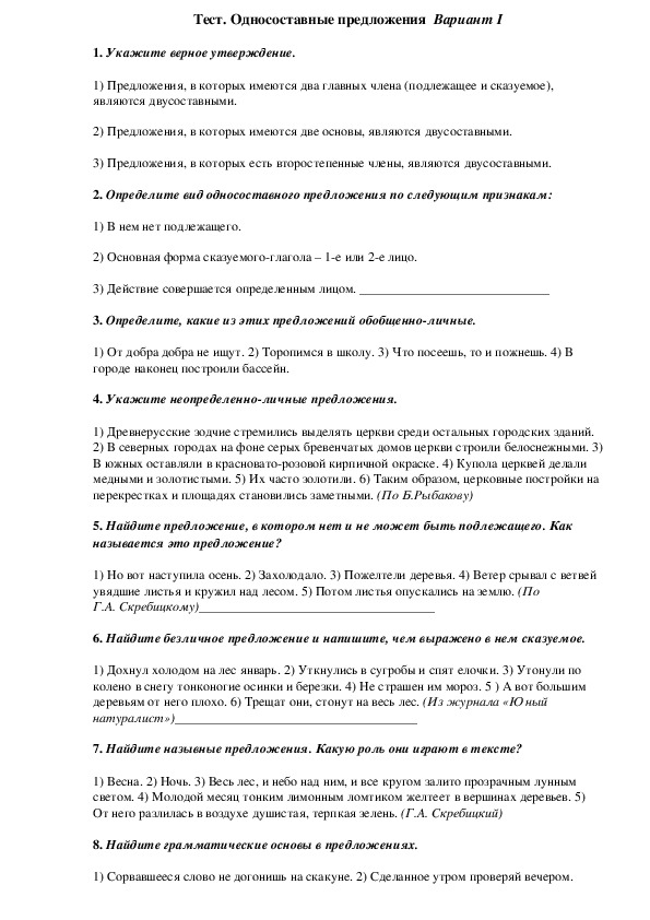 Тест по русскому языку по теме "Односоставные предложения" 8 класс