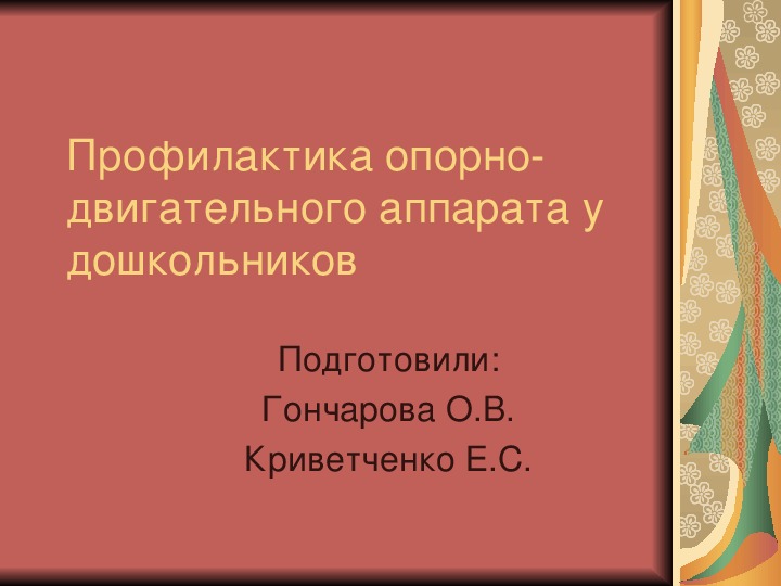 Презентация   "Профилактика опорно-двигательного аппарата у дошкольников"