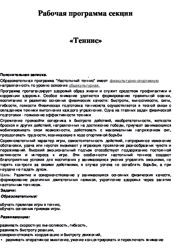 Обложка для материала Рабочая программа секции  «Теннис»